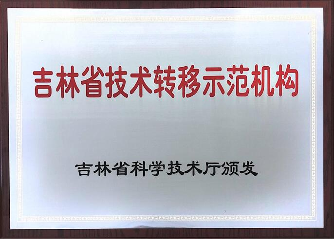 吉林省技术转移示范机构